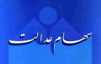 جامانده ها از دریافت سود سهام عدالت بخوانند