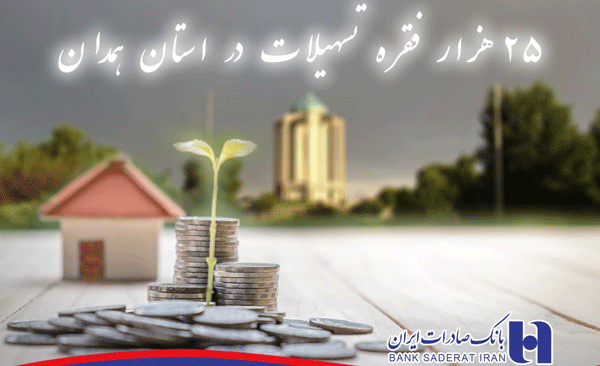 تامین مالی بالغ بر 25 هزار فقره تسهیلات بانک صادرات در استان همدان