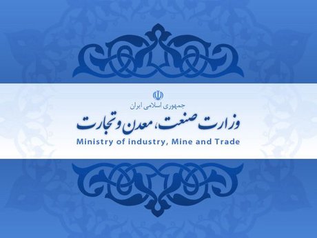 تکذیب هک شدن سایت وزارت صنعت و معدن و تجارت