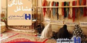 اعطای ١٣ هزار فقره وام قرض الحسنه اشتغالزایی و مشاغل خانگی