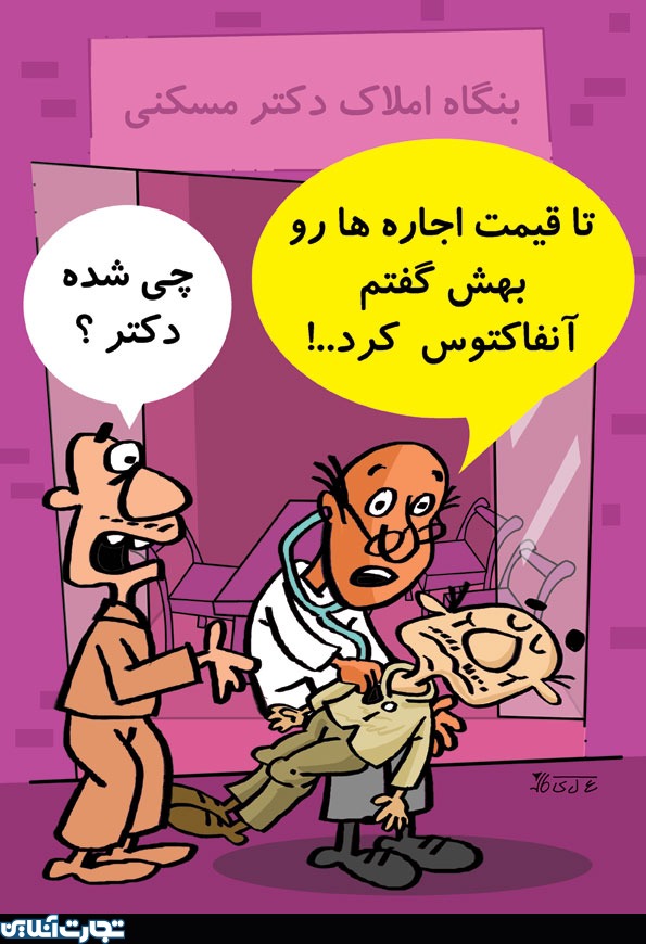 400 پزشک در تهران بنگاه معاملات ملکی دارند!