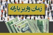 یارانه مرداد ماه پنجشنبه واریز میشود