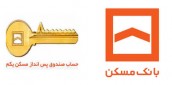 پیشتازی صندوق پس انداز مسکن یکم در جذب سپرده