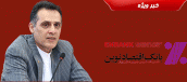 در راستای مسئوليتهاي اجتماعي: ساخت پانزدهمين مدرسه توسط بانك اقتصادنوين در مناطق روستایی
