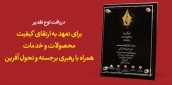 لوح یادبود چهارمین همایش ملی کیفیت به بانک انصار اعطاء شد