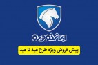 نام نويسي بيش از 16 هزار مشتري در طرح عید تا عید