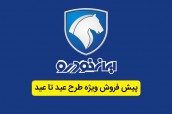نام نويسي بيش از 16 هزار مشتري در طرح عید تا عید