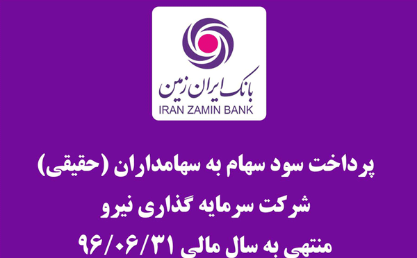 پرداخت سود سهام سرمایه گذاری نیرو در شعب بانک ایران زمین