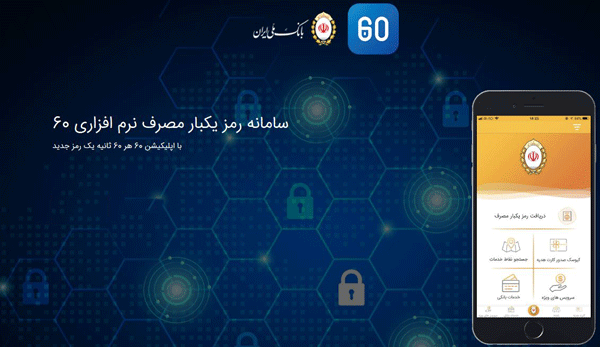 ایجاد امکانات جدید در «اپلیکیشن 60» بانک ملّی ایران