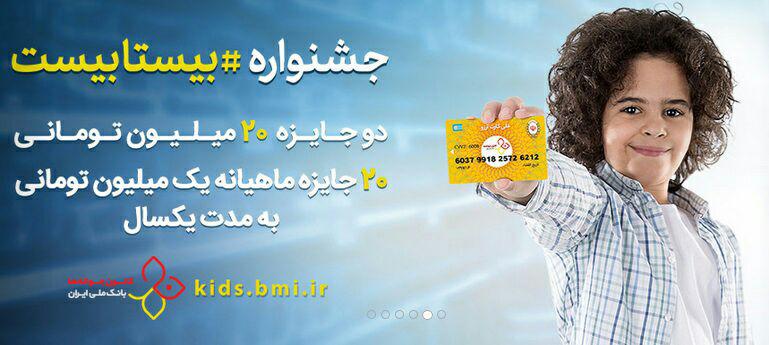 جشنواره «بیستابیست» بانک ملی ایران، 20 روز دیگر پایان می یابد