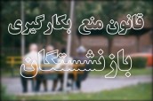 رشوه میدهند تا بازنشسته نشوند!