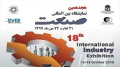 هجدهمين نمايشگاه صنعت آغاز بهكار كرد