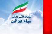 ثبتنام مجدد سهام عدالت منتفی شد
