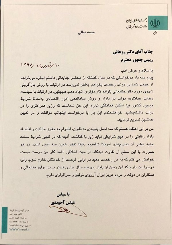 نامه استعفای آخوندی منتشر شد