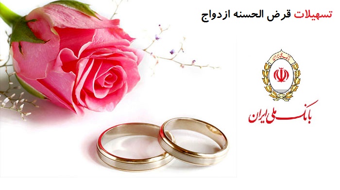 پرداخت تسهیلات قرض الحسنه ازدواج توسط بانک ملی ایران