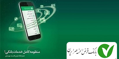 انتشار نسخه جدید همراه بانک، در سایت بانک قرض الحسنه مهر ایران