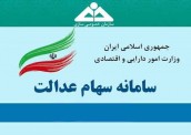 قیمت واقعی سهام عدالت چند میلیون تومان است؟