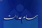سود 200 هزار تومانی سهام عدالت دی ماه واریز می شود