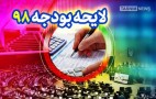 ضرورت توجه به معیشت عمومی در بودجه