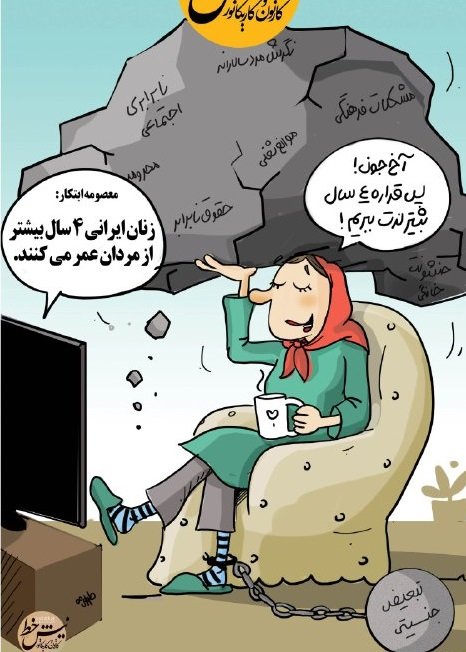 کاریکاتور؛ زنان خوشحال ایرانی!