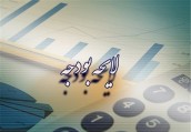 الزامات تحقق بودجه 98