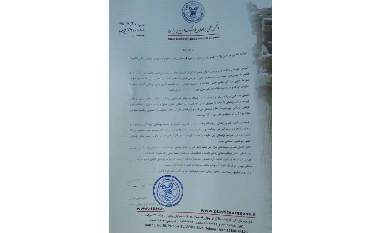 «بیانیه انجمن جراحان پلاستیک و زیبایی ایران در مورد استعفای ریاست محترم  سازمان نظام پزشکی کشور»