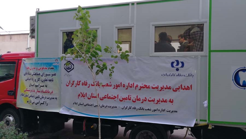 اهدای یک دستگاه دندانپزشکی سیار به مدیریت درمان تامین اجتماعی استان ایلام