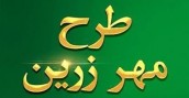 تشریح ویژگی های طرح «مهر زرين» بانک قرض الحسنه مهر ايران