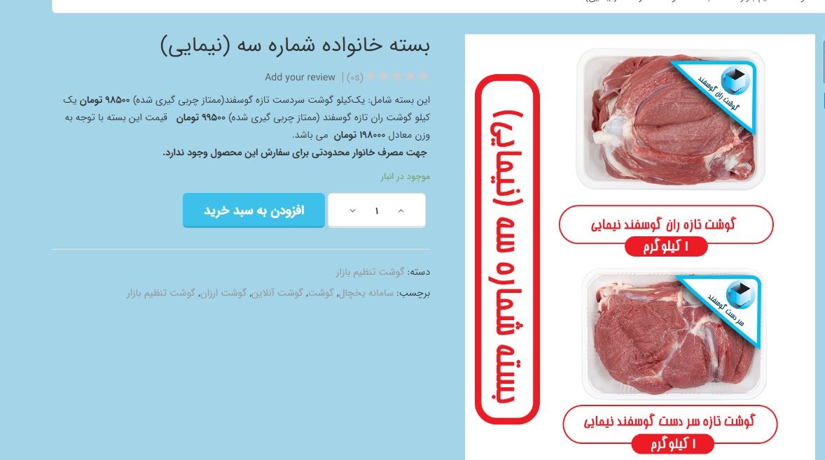فروش گوشت‌های دولتی وارد نشده در فروشگاه‌های اینترنتی! + تصویر