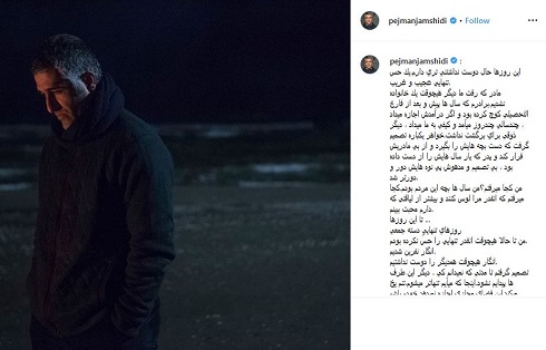 پستی که پژمان جمشیدی تلویحاً خبر از رفتنش از ایران داد