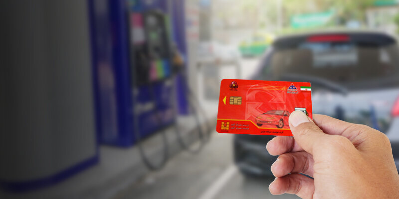 مراقب ابطال کارت سوخت خودروهای تان باشید!