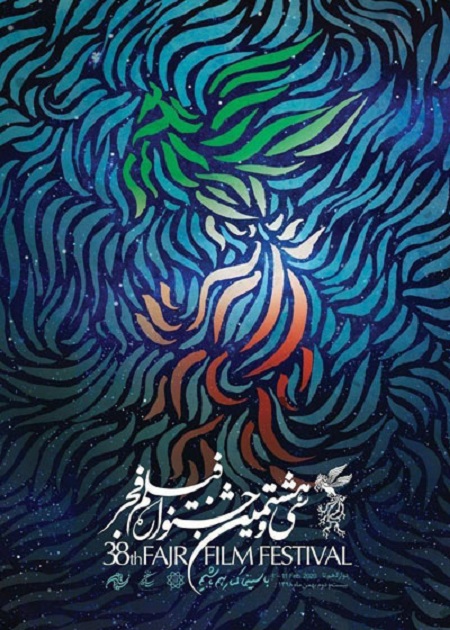  پوستر سی و هشتمین جشنوار فیلم فجر,پوستر جشنواره فجر,جشنواره فجر98