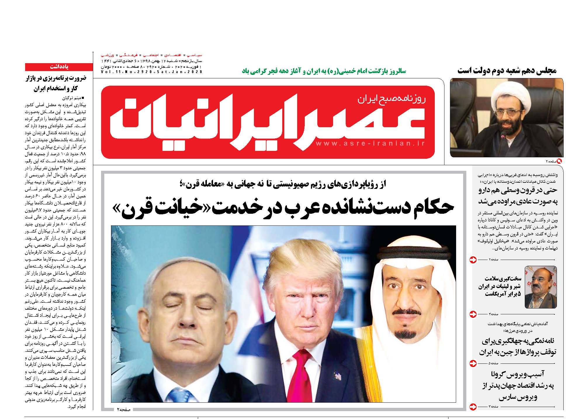 صفحه نخست روزنامه‌های شنبه ۱۲ بهمن
