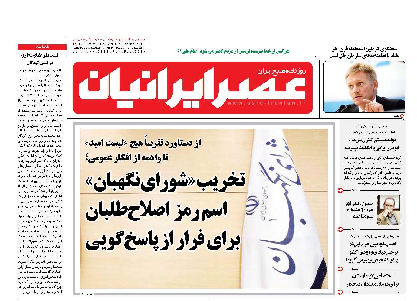 صفحه نخست روزنامه‌های دوشنبه ۱۴ بهمن