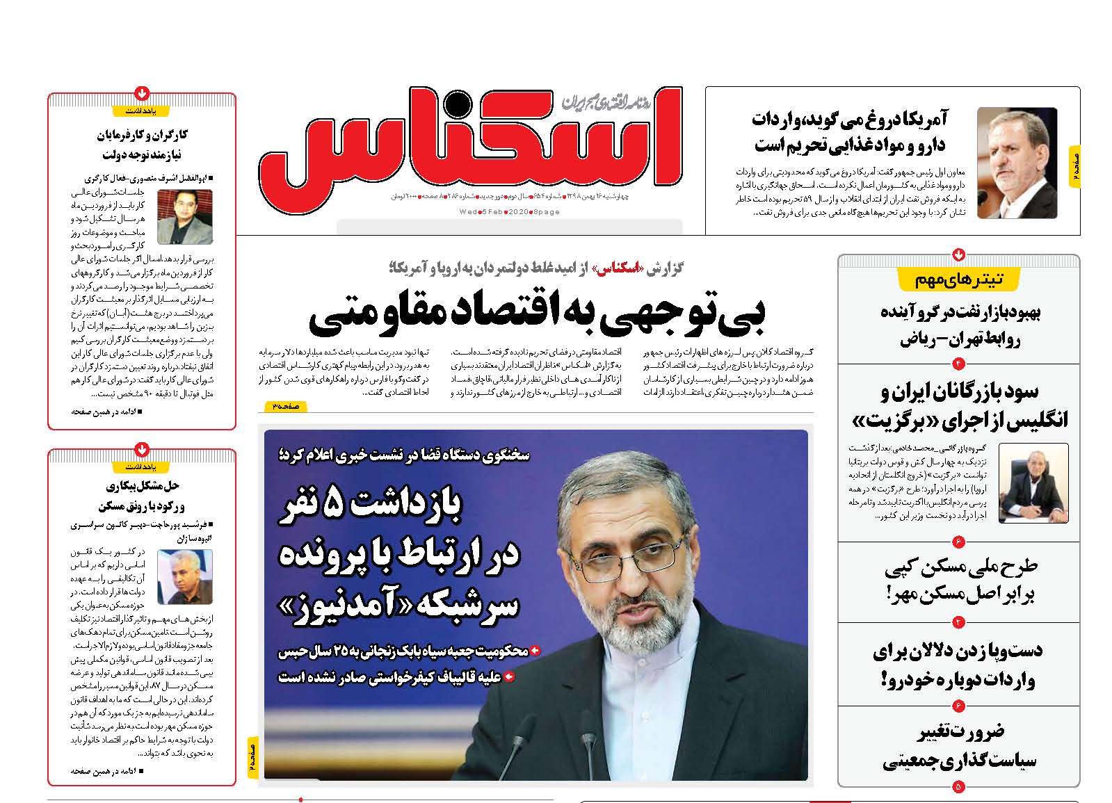 صفحه نخست روزنامه‌های چهارشنبه ۱۶ بهمن