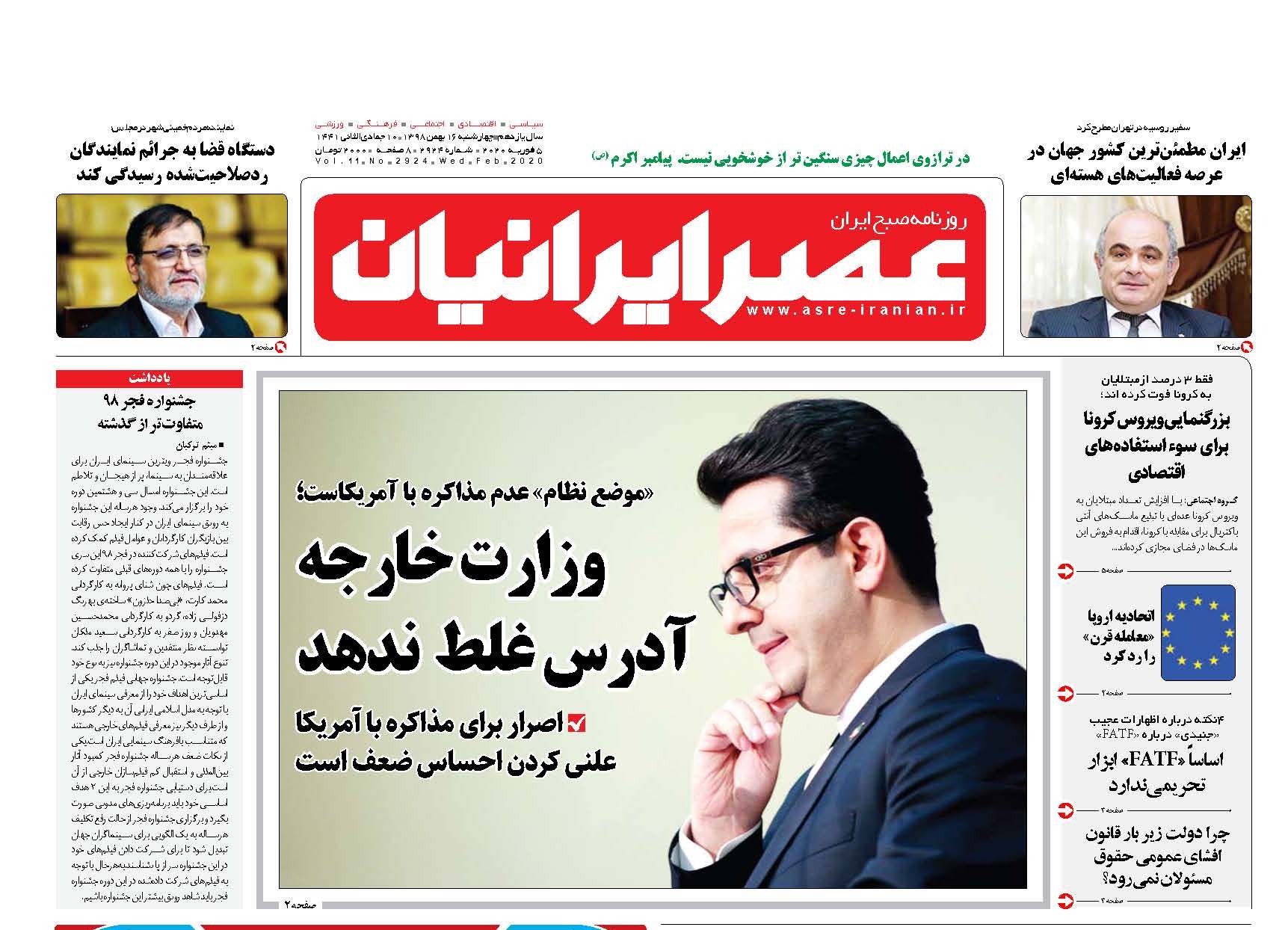 صفحه نخست روزنامه‌های چهارشنبه ۱۶ بهمن