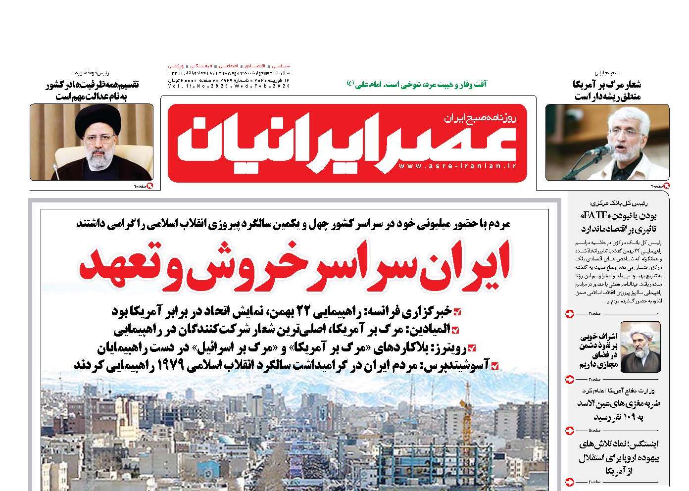 صفحه نخست روزنامه‌های چهارشنبه 23 بهمن + عکس