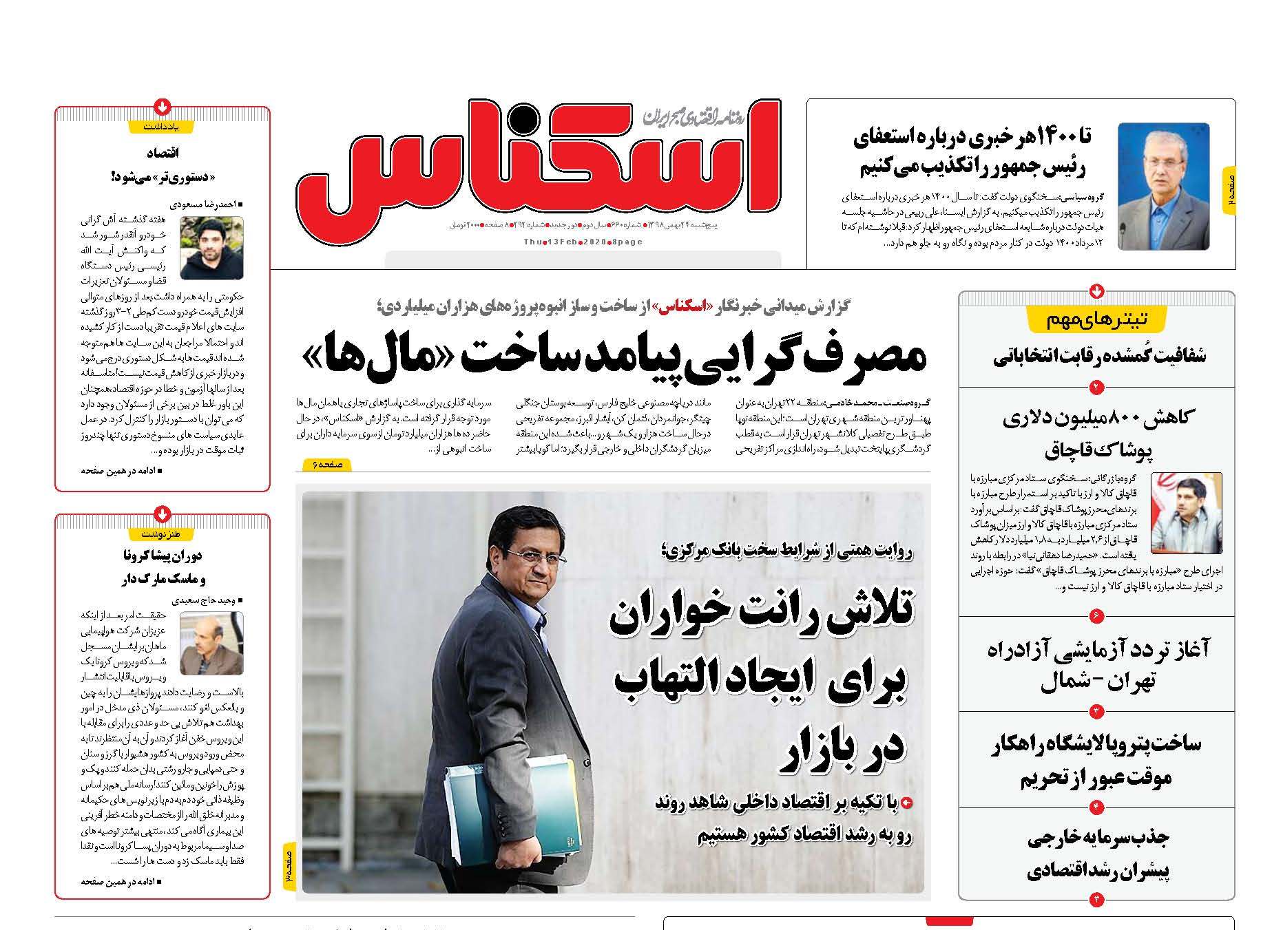 صفحه نخست روزنامه‌های پنجشنبه ۲۴ بهمن + عکس