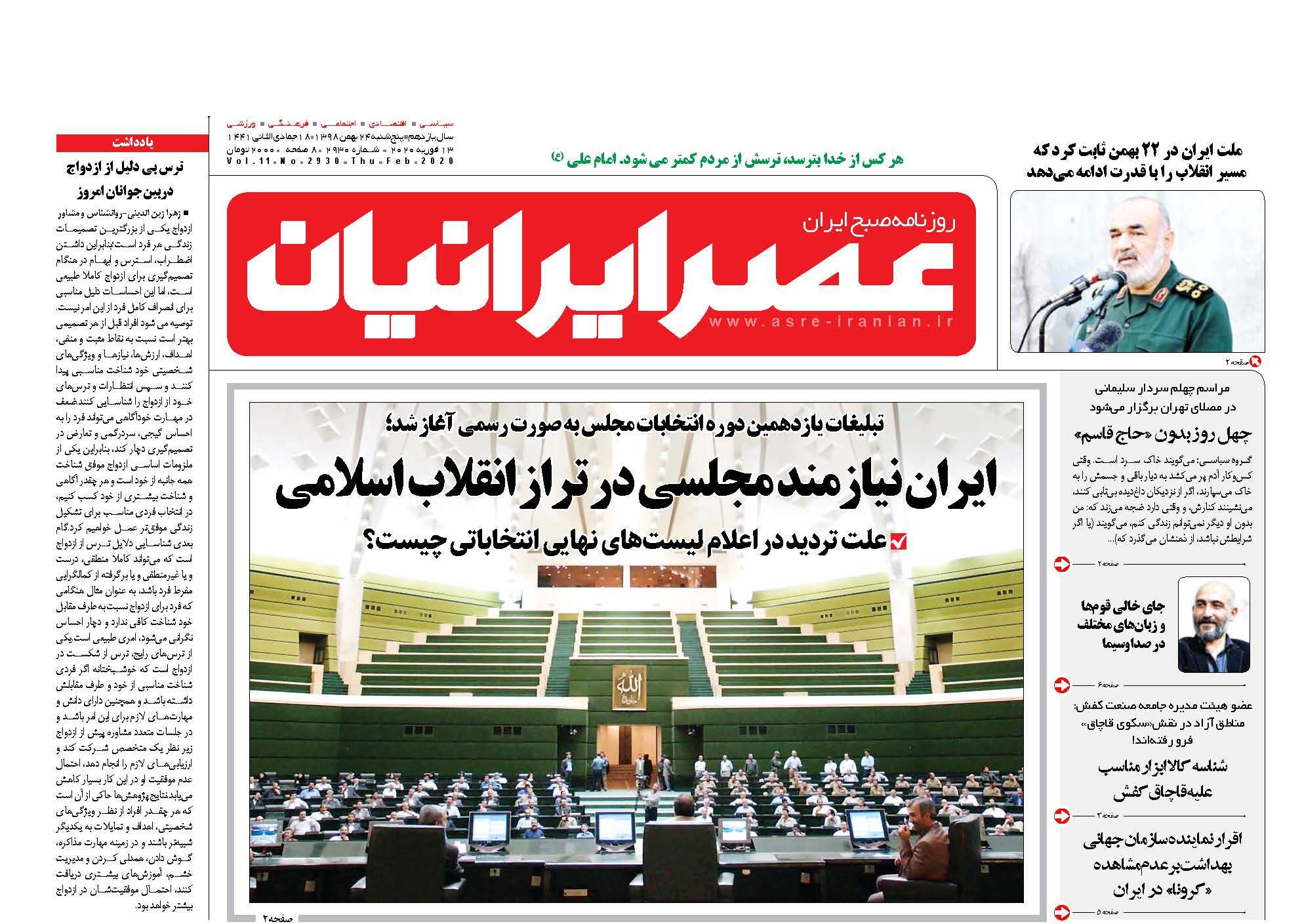 صفحه نخست روزنامه‌های پنجشنبه ۲۴ بهمن + عکس