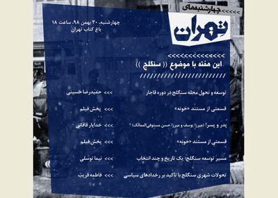 بررسی "سنگلج" در چهارشنبه‌های تهران