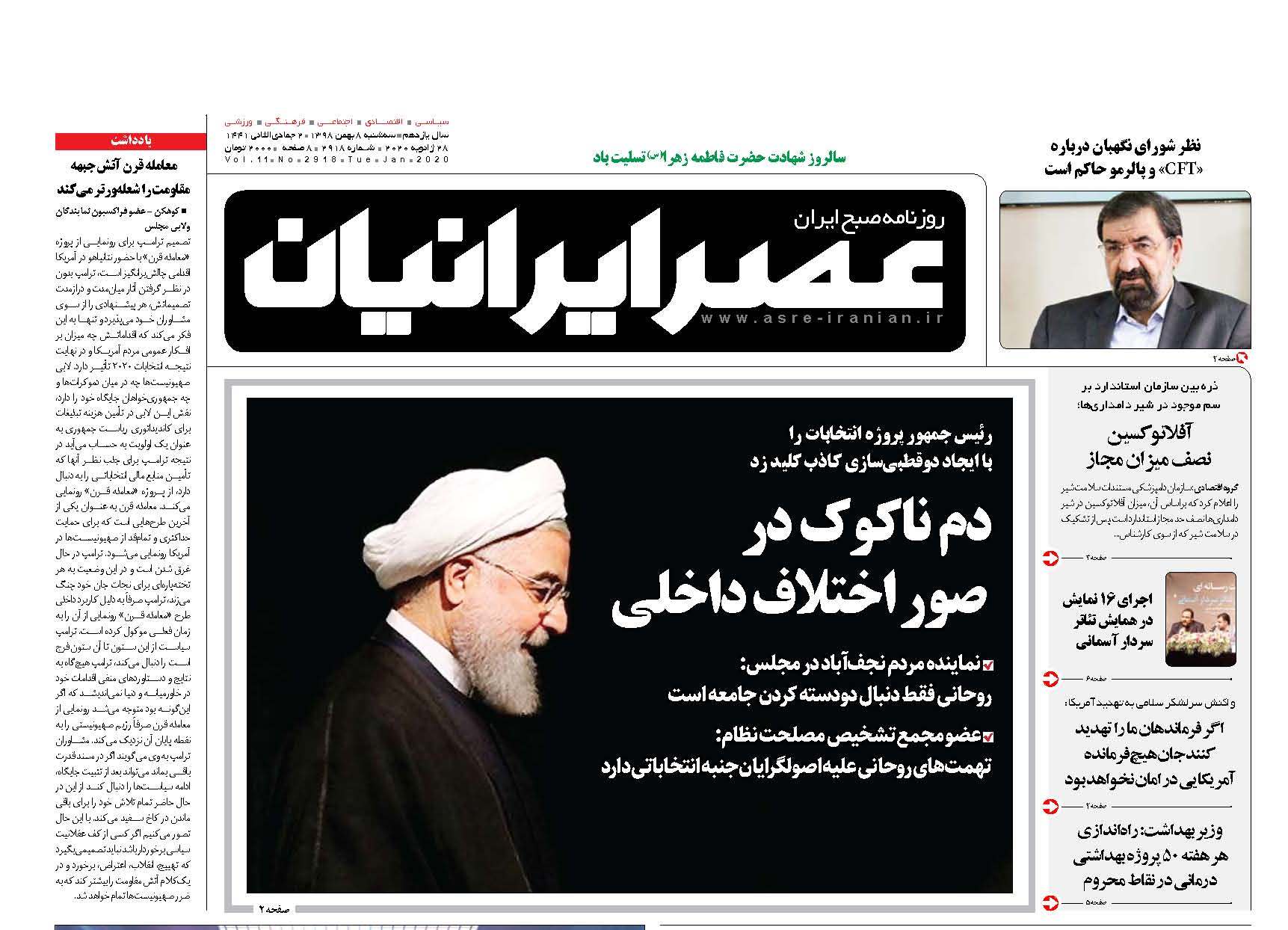 صفحه نخست روزنامه‌های سه‌شنبه ۸ بهمن