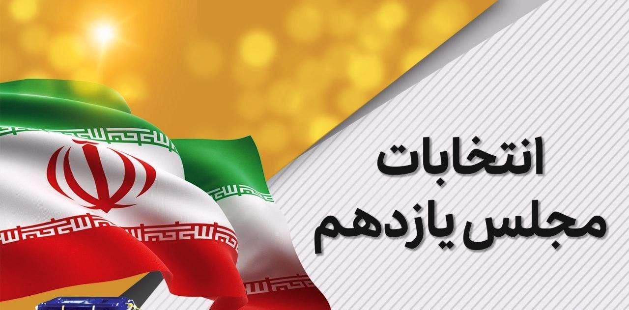 نتایج اولیه آرای منتخبان شهر تهران برای مجلس یازدهم اعلام شد