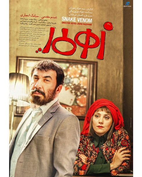 سیامک انصاری و شبنم ممقدمی در پوستر فیلم زهرمار