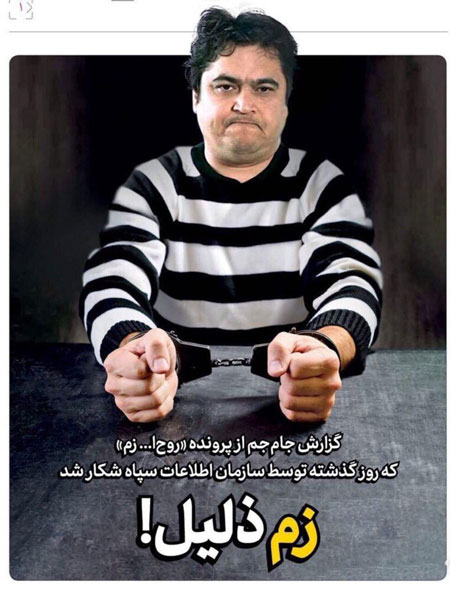 واکنش جالب روزنامه جام‌جم به دستگیری روح‌الله زم