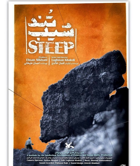 پوستر فیلم مستند شیب تند احسان علیخانی