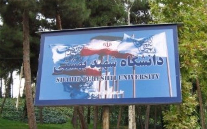 دانشگاه بهشتی