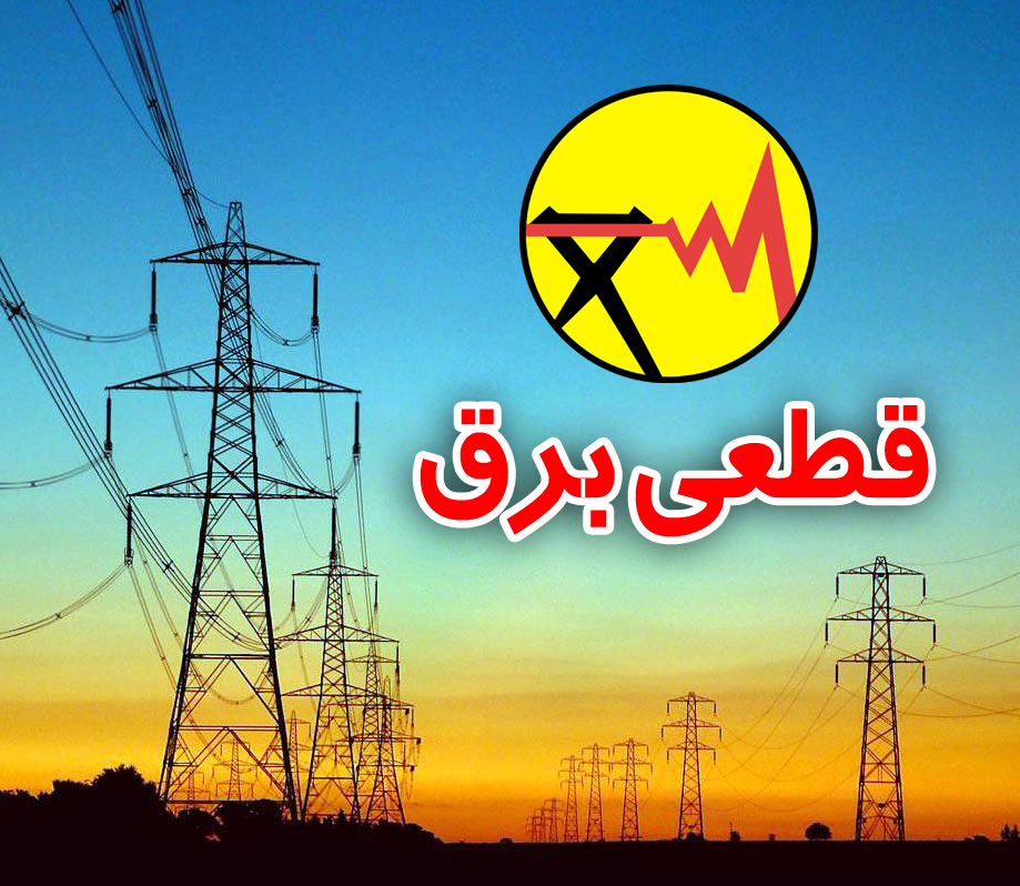 برق کدام مناطق تهران امروز قطع می‌شود؟