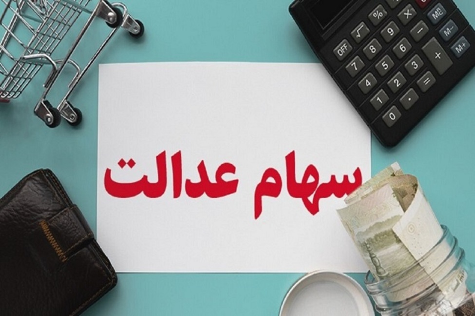 آخرین قیمت نماد‌های بورسی در سبد سهام عدالت