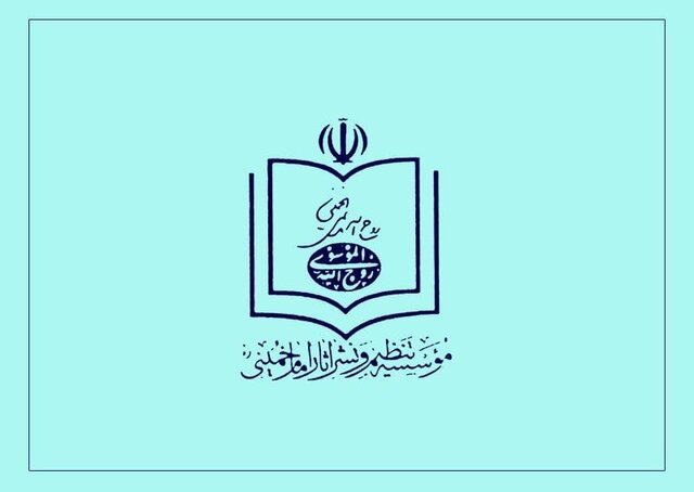 اعتراض موسسه تنظیم و نشر آثار امام خمینی نسبت به بیانیه پایانی ۲۲ بهمن