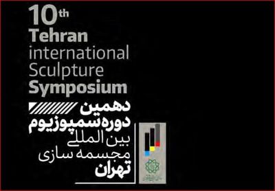 رقابت هنرمندانی از ایران، ترکیه، یونان و ایتالیا در دهمین سمپوزیوم مجسمه‌سازی تهران